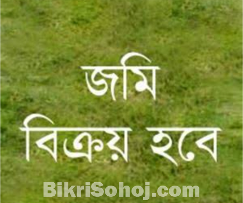 জরুরি ভিত্তিতে জমি বিক্রি করা হবে।